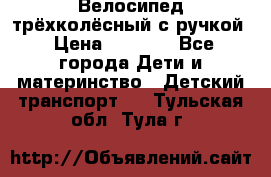 Велосипед трёхколёсный с ручкой › Цена ­ 1 500 - Все города Дети и материнство » Детский транспорт   . Тульская обл.,Тула г.